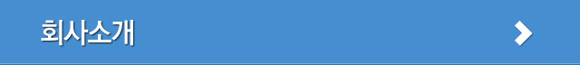 회사소개