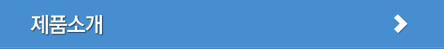 제품소개